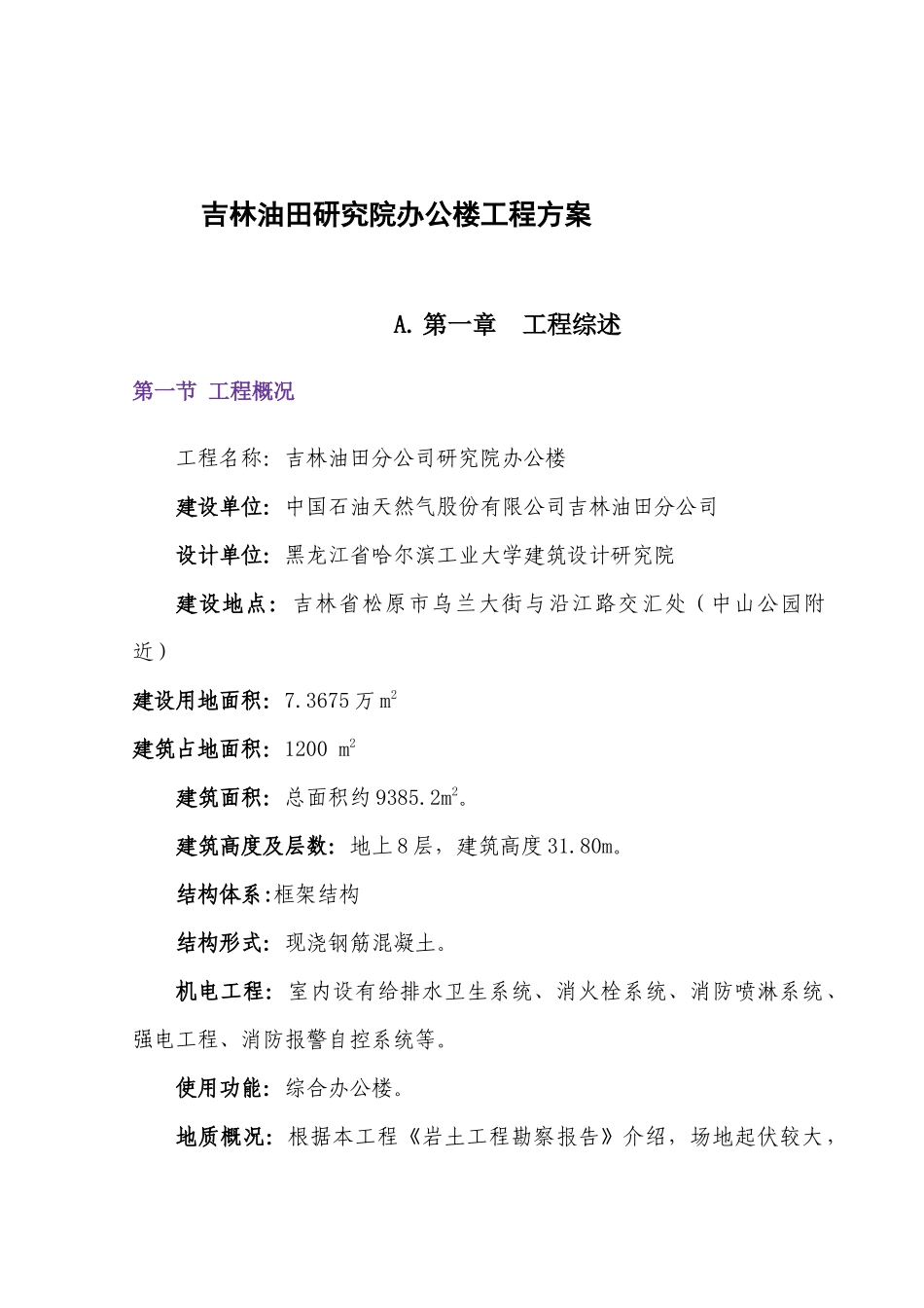 吉林油田研究院办公楼工程方案_第1页