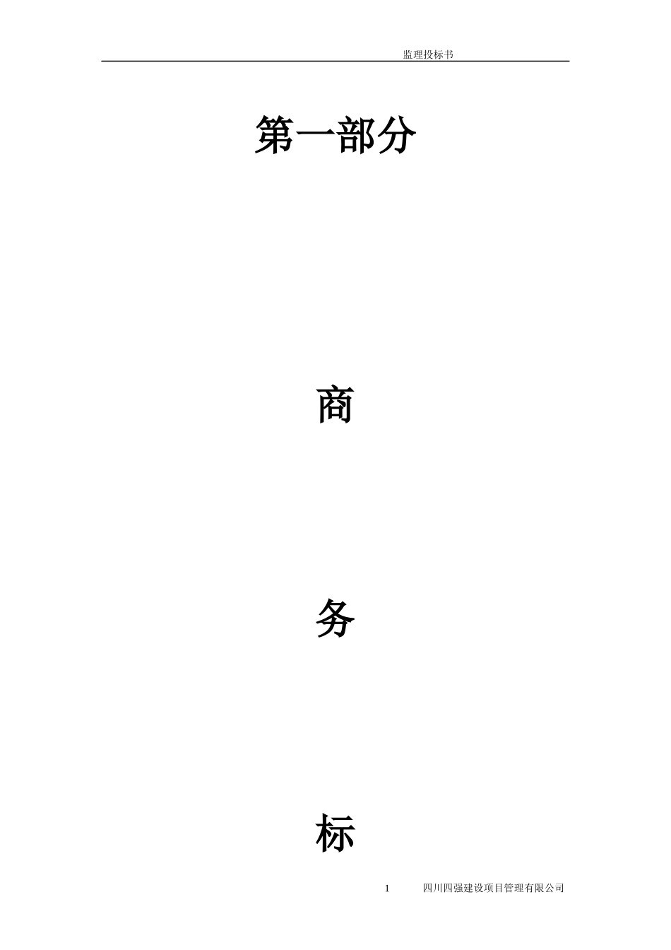 四川某工程监理投标书_第3页