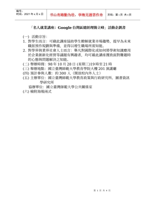 名人就业讲座Google台湾区总经理简立峰活动企划书