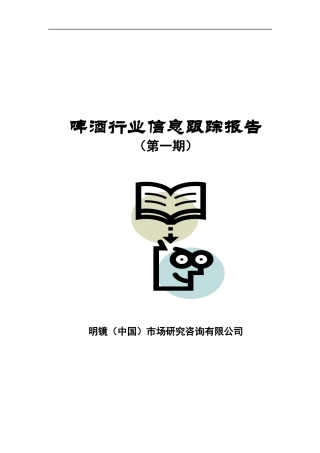 啤酒行业信息跟踪研究报告