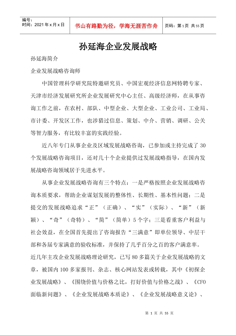 听孙延海谈企业发展战略_第1页