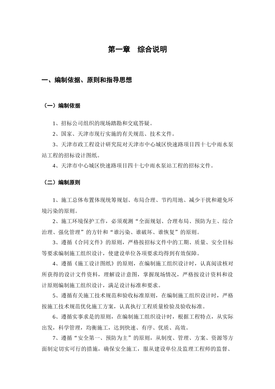 四十七中泵站施工组织设计_第1页