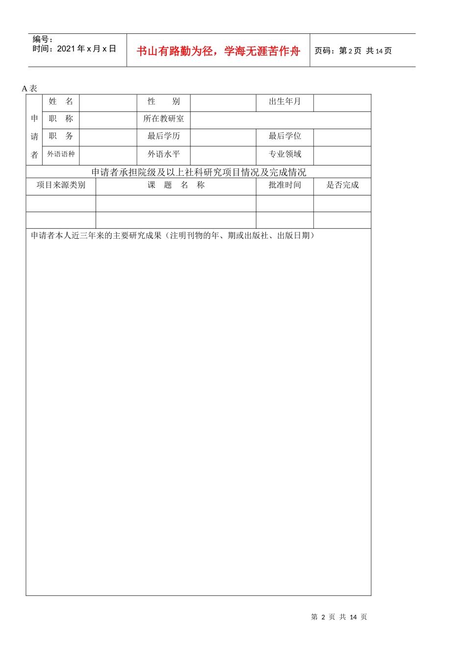 四川外语学院人文社会科学研究项目申请评审书_第2页
