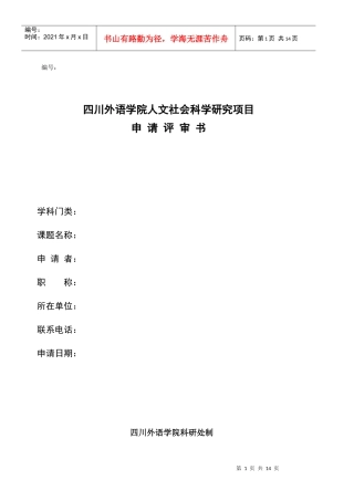 四川外语学院人文社会科学研究项目申请评审书