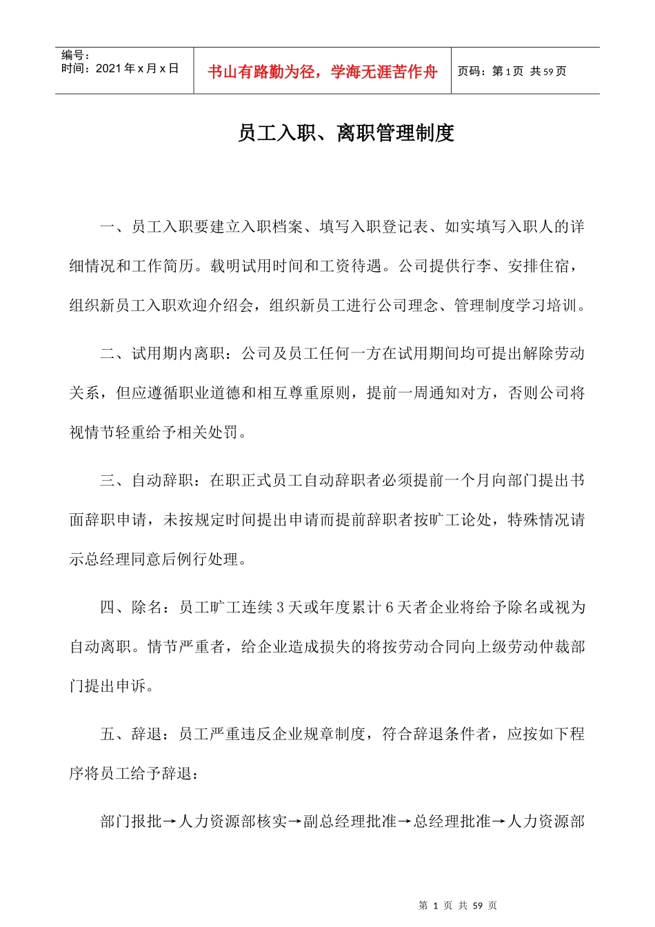 员工入职离职管理制度汇编_第1页
