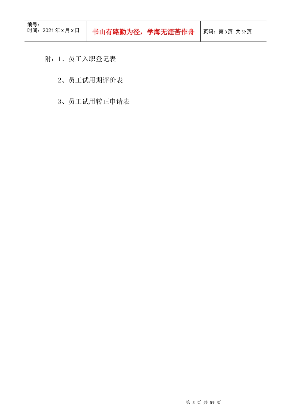 员工入职离职管理制度汇编_第3页