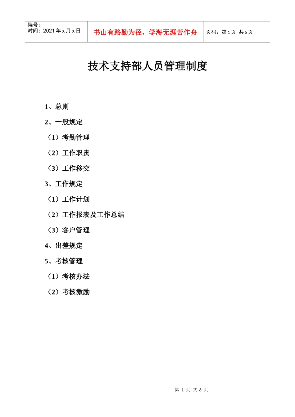 售后服务人员管理制度_第1页