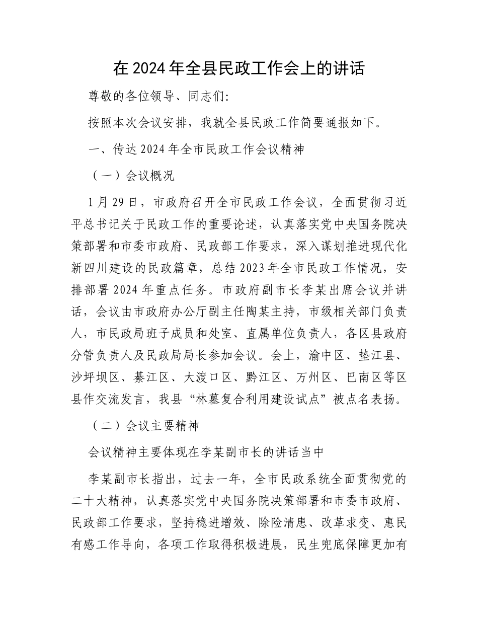 在2024年全县民政工作会上的讲话 (1)_第1页