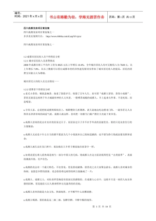 四川成都龙泉项目策划案(1)
