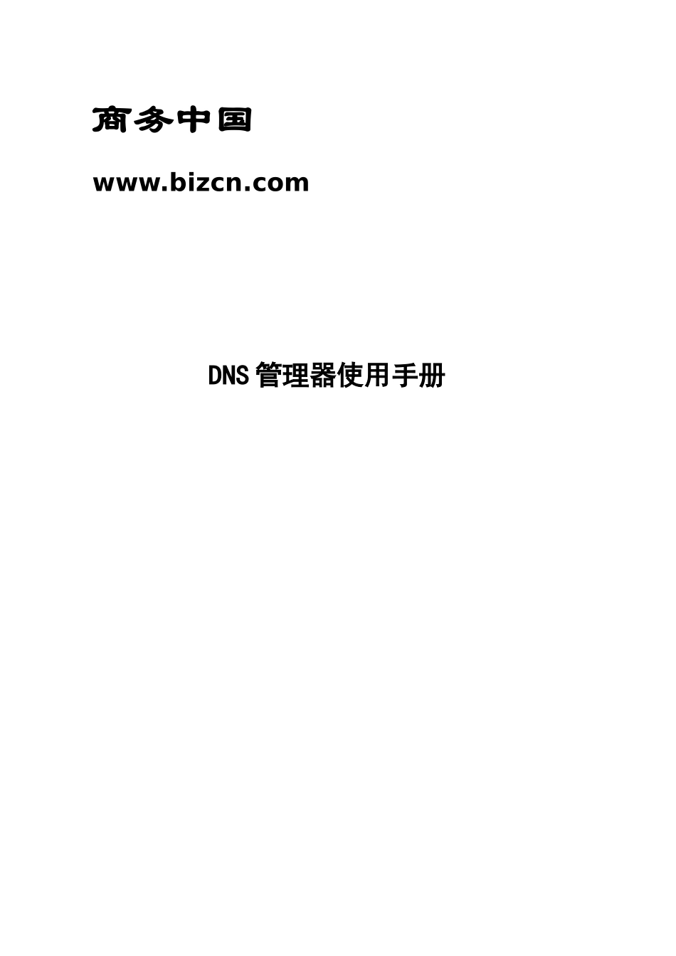 商务中国DNS管理器使用手册_第1页