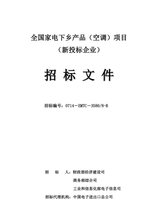 商务部“家电下乡”项目邀请招标