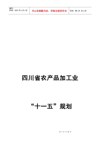 四川省农产品加工业