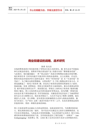 商业街建设的战略与战术探讨