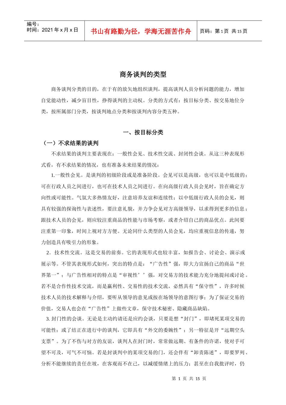 商务谈判的类型_第1页