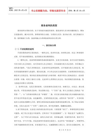 商务谈判的类型