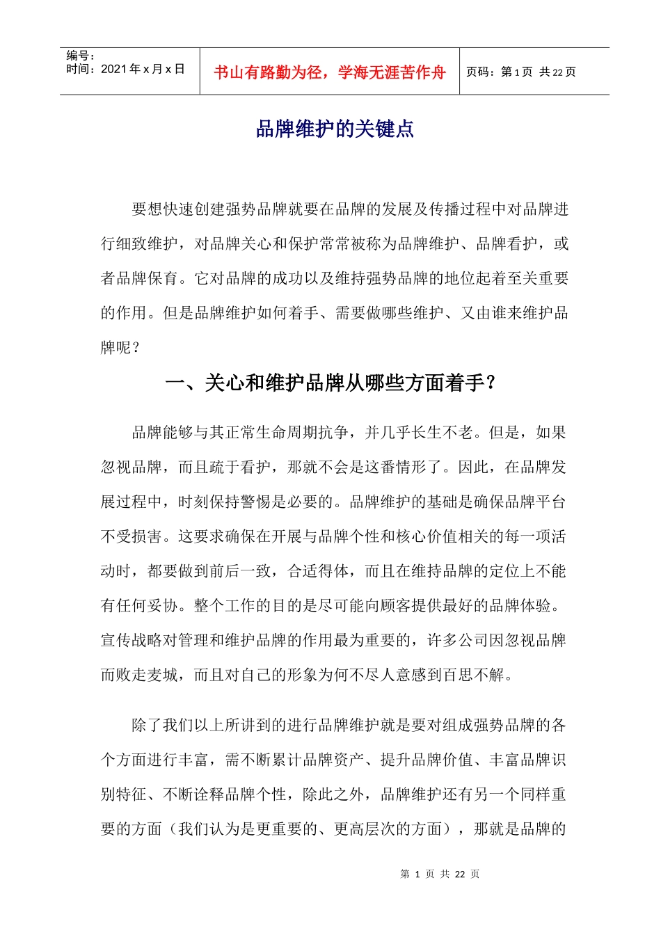 品牌维护的关键点(1)_第1页
