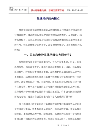 品牌维护的关键点(1)