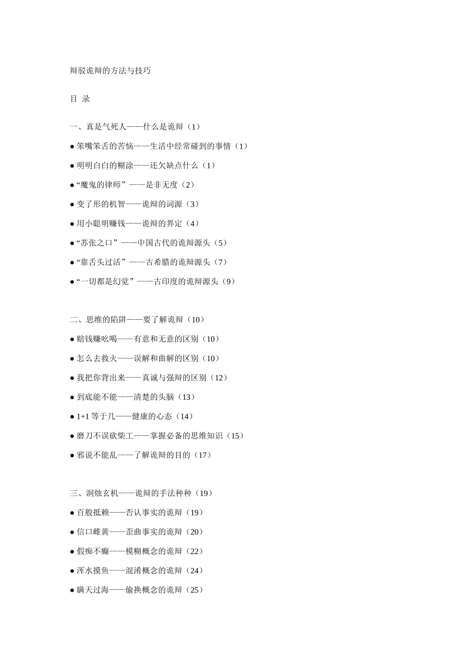 商务谈判-辩驳诡辩的方法与技巧_第1页