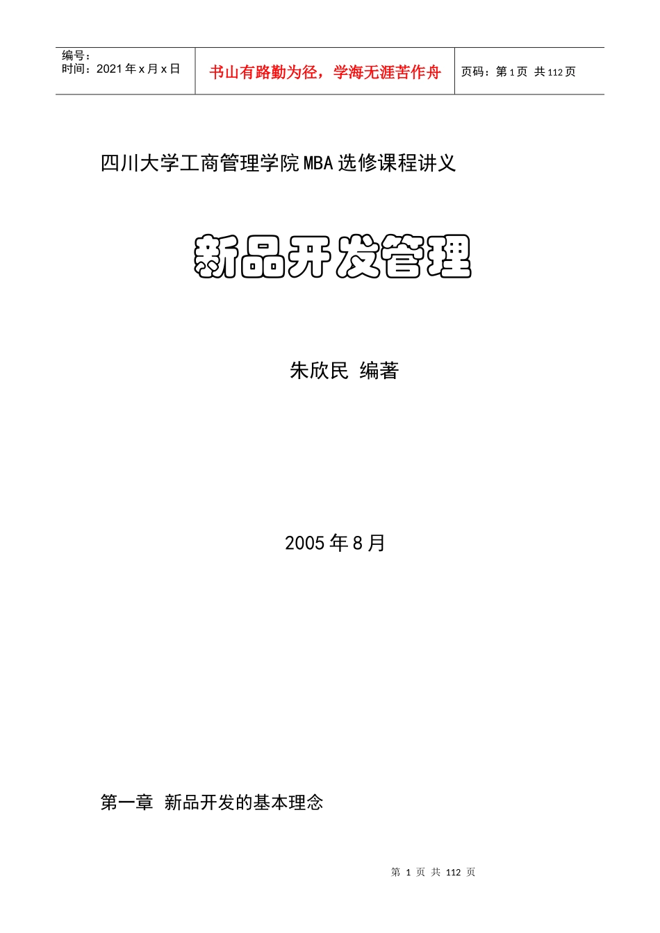 四川大学工商管理学院MBA选修课程讲义-新品开发管理_第1页