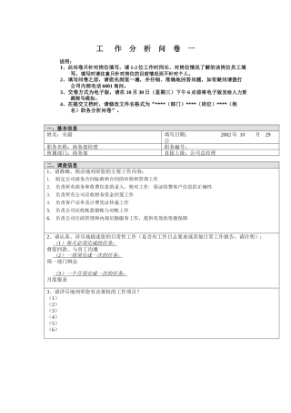 商务部-商务部经理工作分析问卷