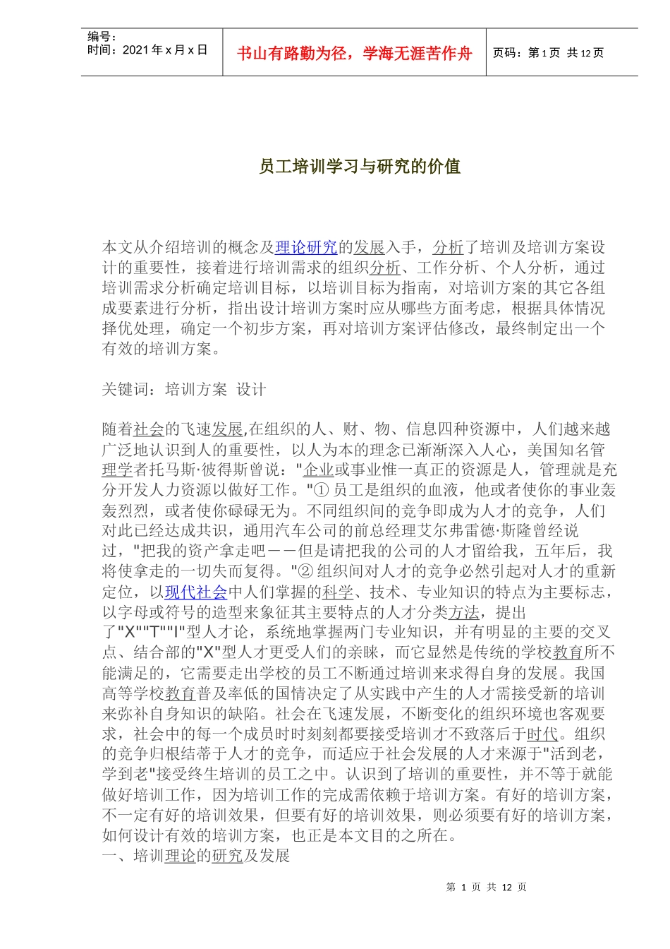 员工培训学习与研究的价值(1)_第1页