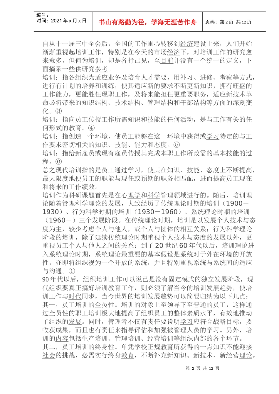 员工培训学习与研究的价值(1)_第2页