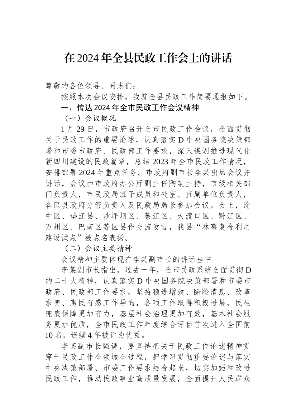 在2024年全县民政工作会上的讲话_第1页