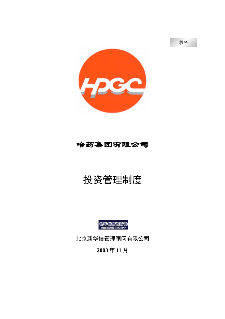 哈药集团-投资管理制度_第1页