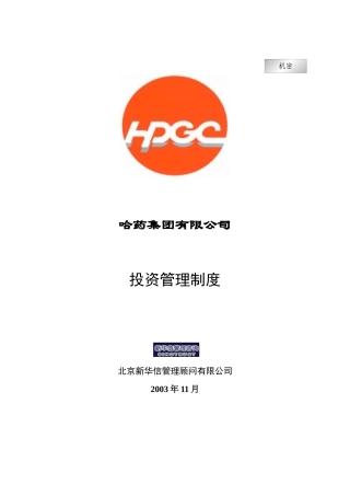 哈药集团-投资管理制度