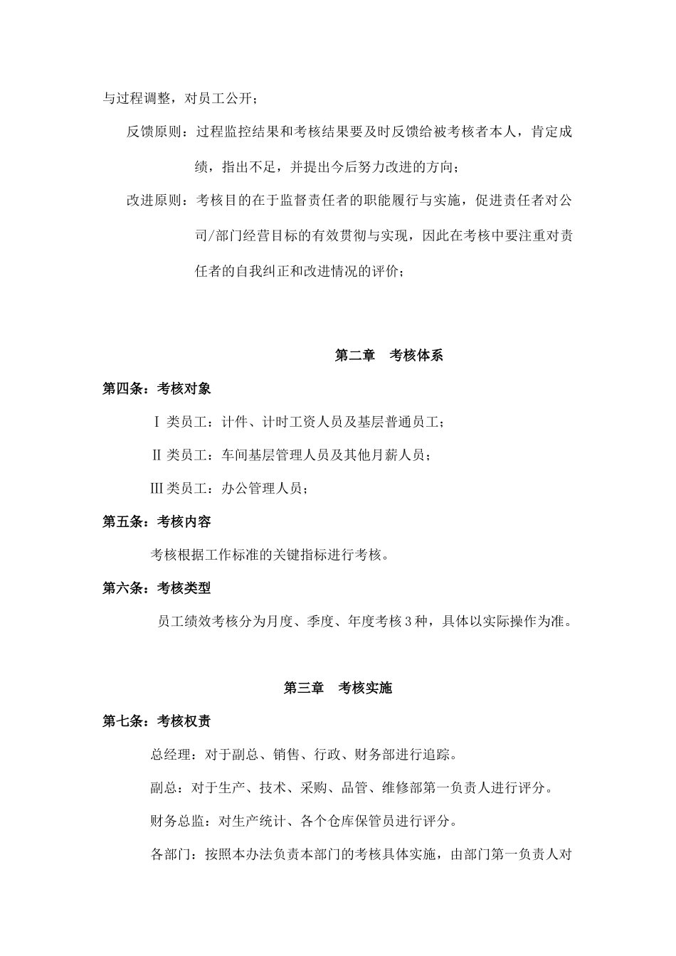 唐山XX饮品集团有限公司绩效考核管理办法_第2页