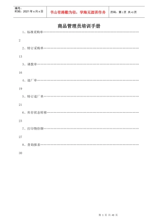商品管理员培训手册