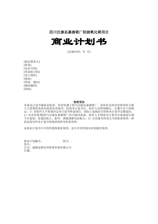 嘉源镁厂轻烧氧化镁项目商业计划书（DOC41页）
