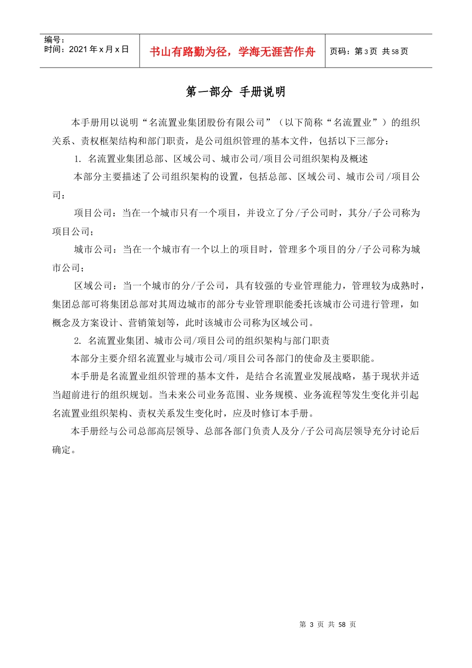 名流置业集团组织管理手册_61页_第3页