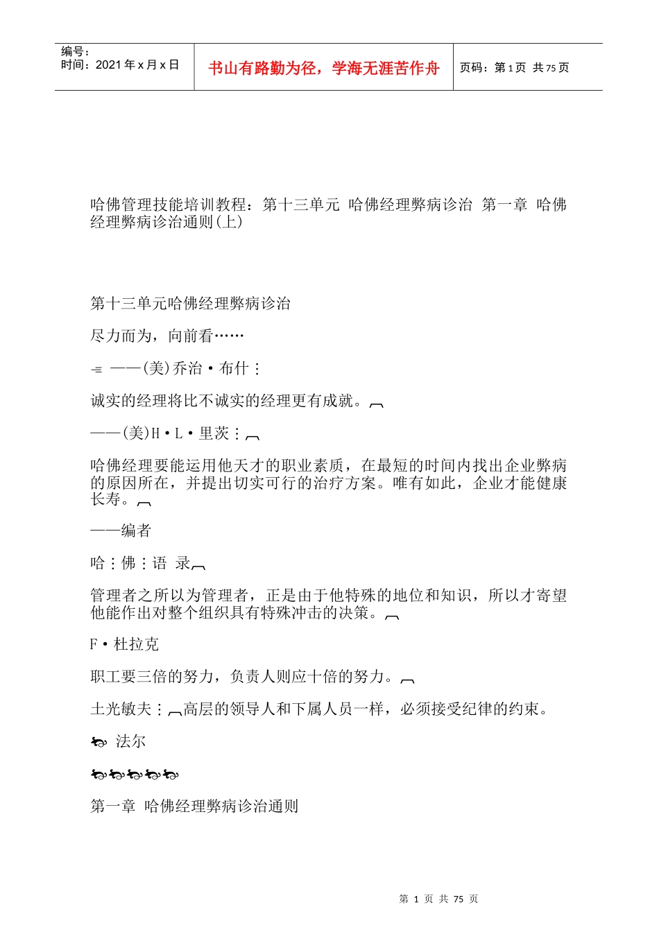 哈佛经理弊病诊治通则(doc 83页)_第1页