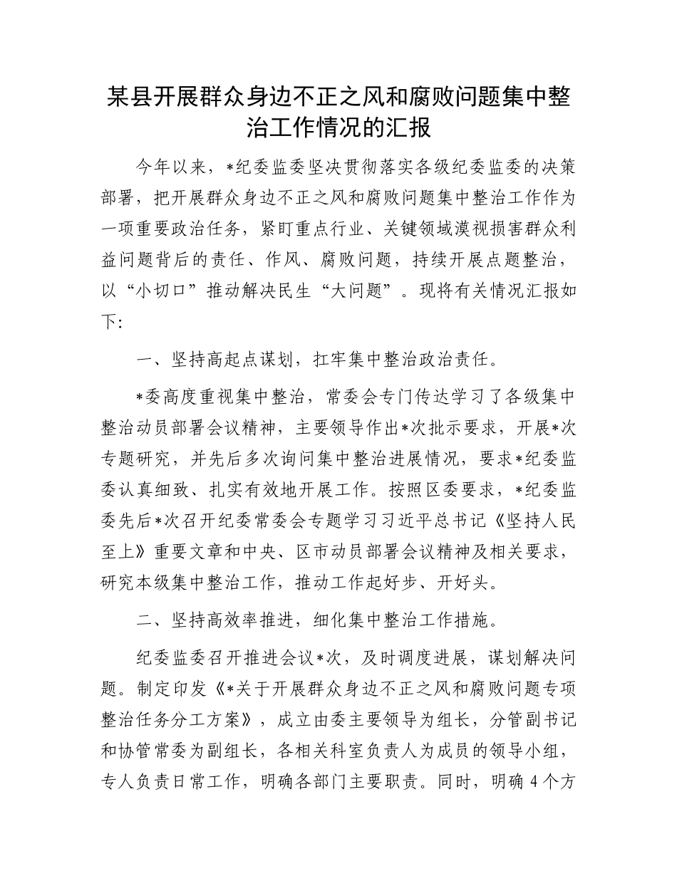 某县开展群众身边不正之风和腐败问题集中整治工作情况的汇报_第1页