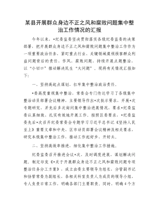 某县开展群众身边不正之风和腐败问题集中整治工作情况的汇报