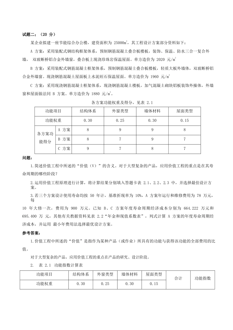 造价师《案例分析》真题及答案完整版_第3页