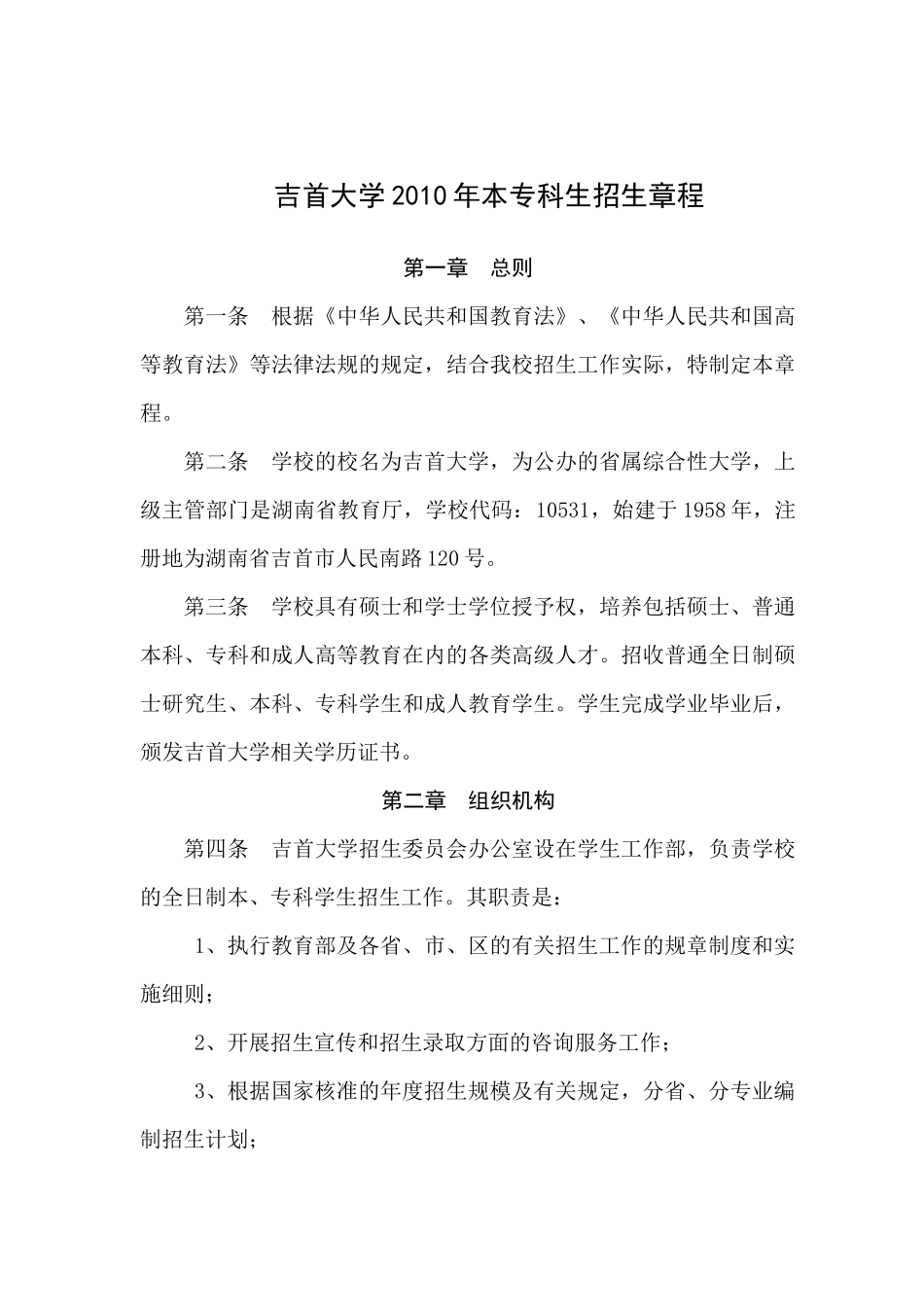 吉首大学招生章程_第1页