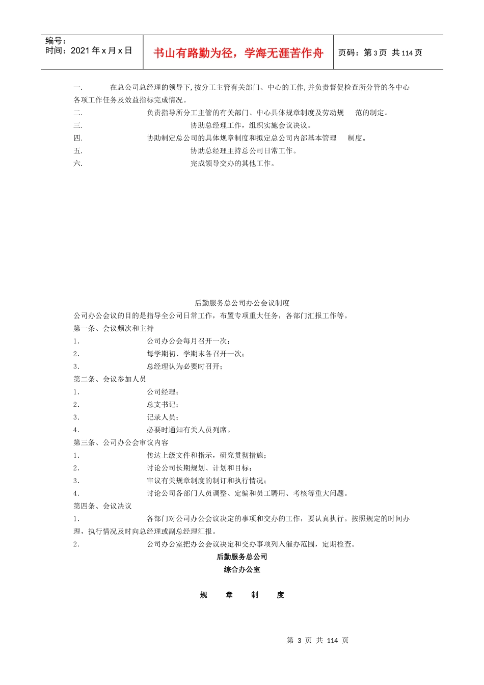 后勤服务集团总公司规章制度_第3页