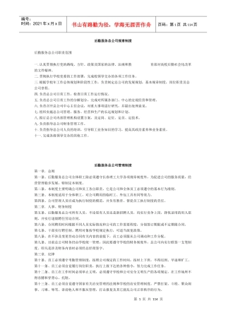 后勤服务集团总公司规章制度