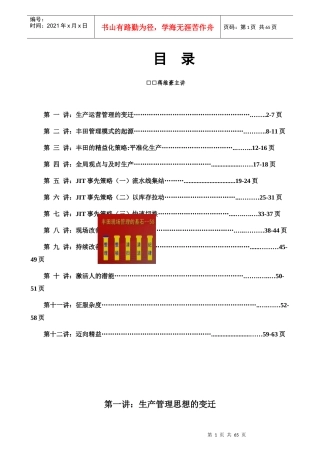 向丰田学生产运营管理讲座