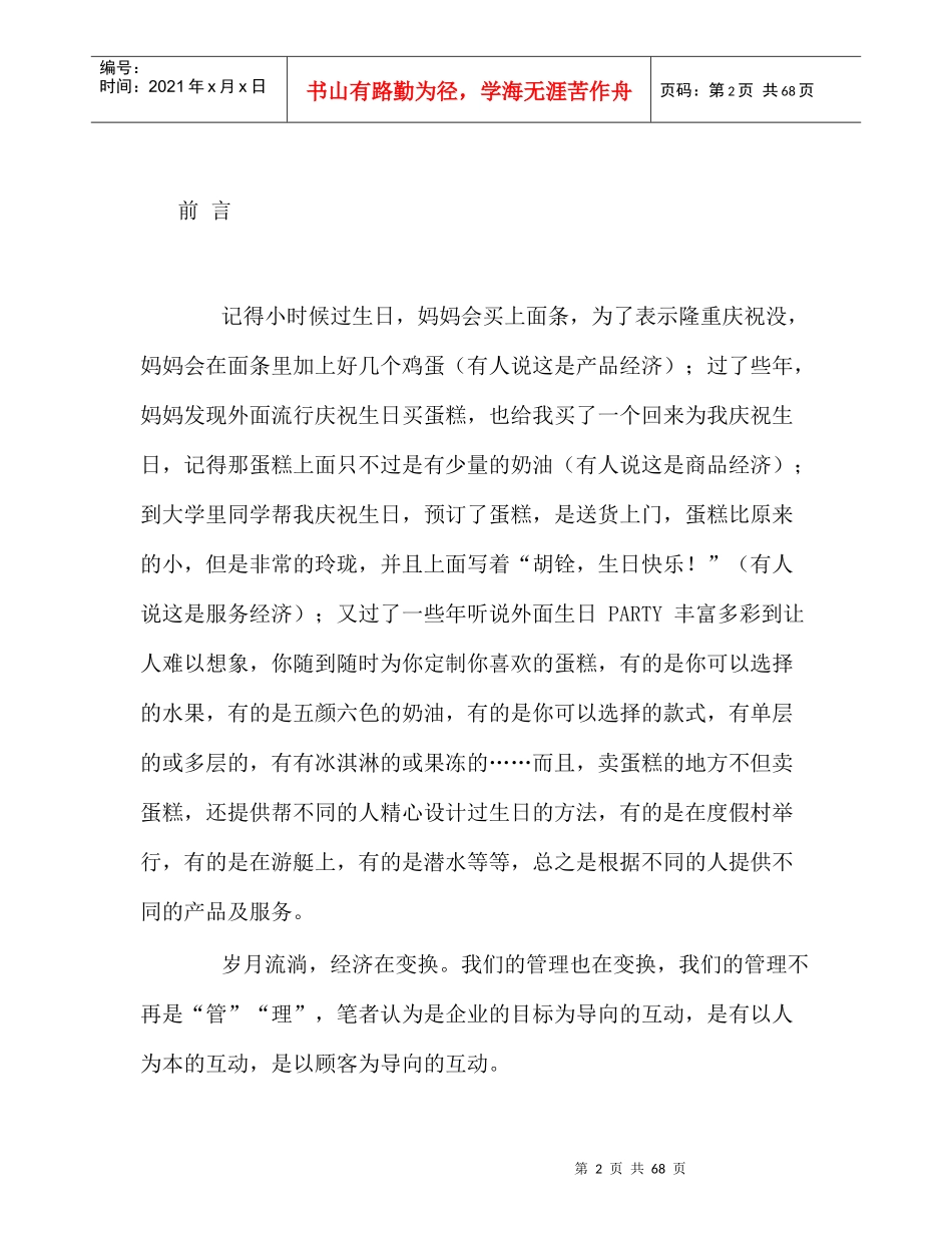 听胡铨讲互动管理_第2页