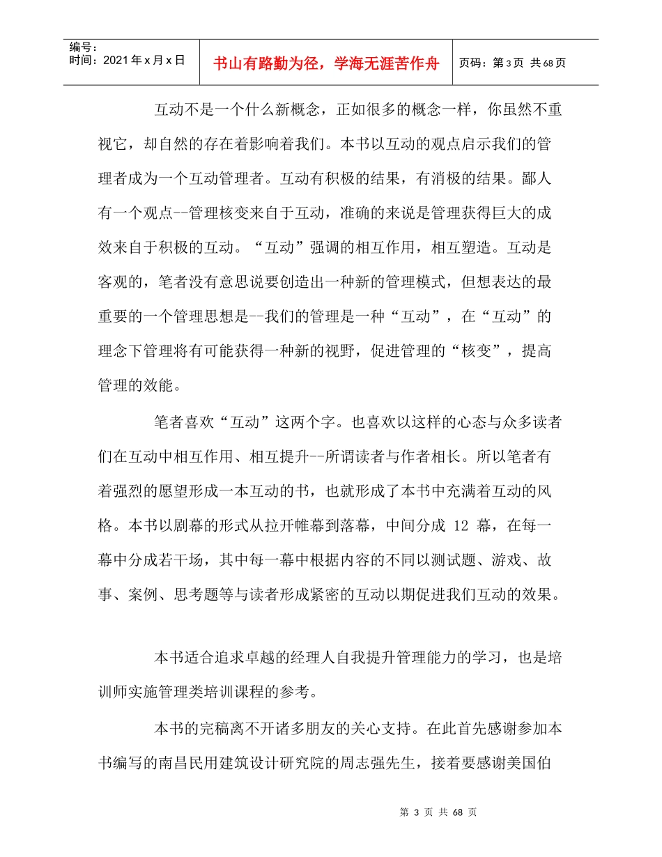 听胡铨讲互动管理_第3页