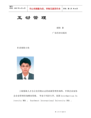听胡铨讲互动管理
