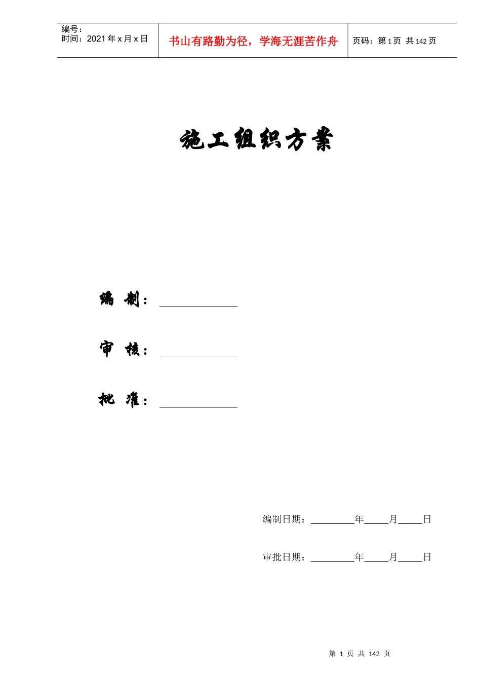 四川某中学实验楼工程施工组织方案_第1页