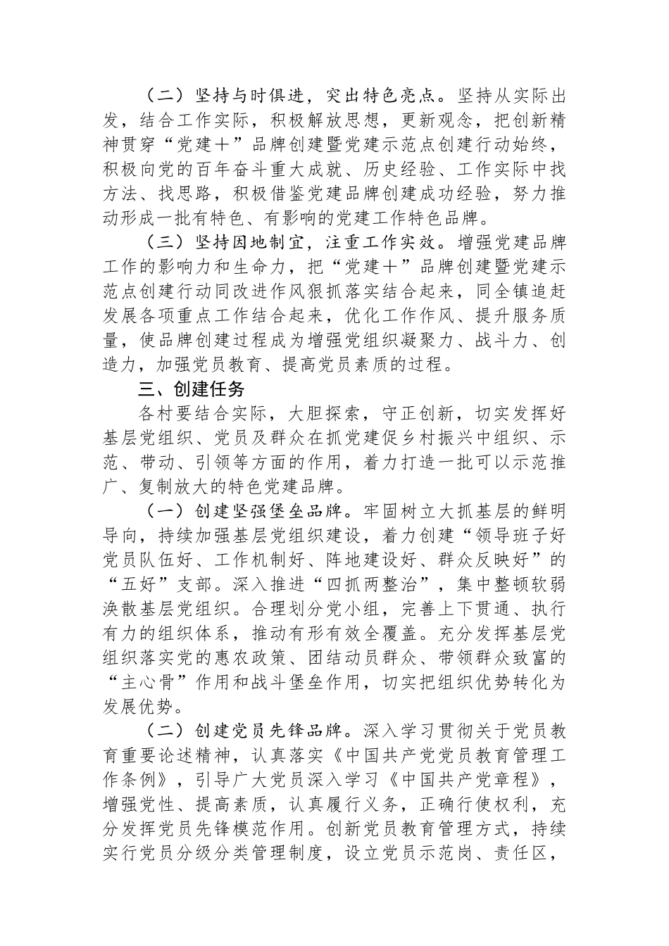 “党建＋”品牌创建暨党建示范点创建实施方案_第2页