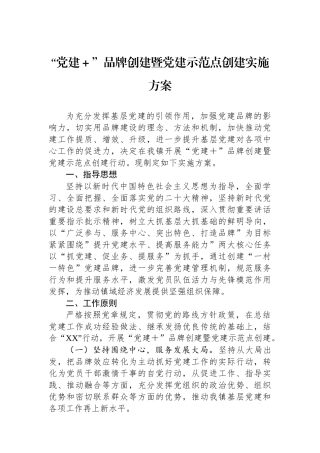 “党建＋”品牌创建暨党建示范点创建实施方案