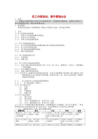 员工内部流动与晋升管理办法