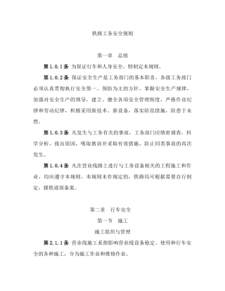 哈尔滨铁路局工务安全管理条例