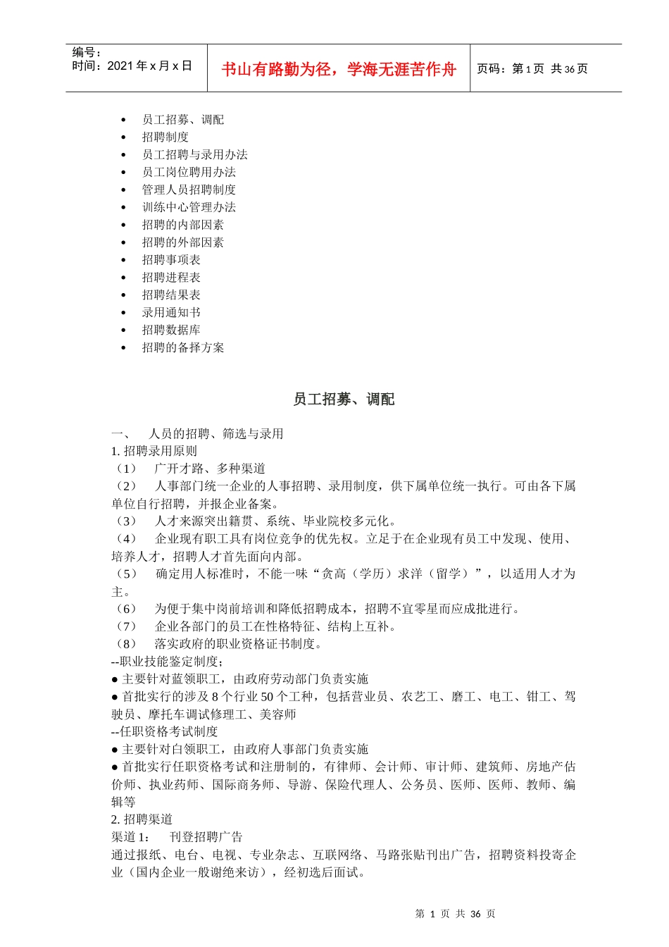 员工招募调配及管理制度_第1页